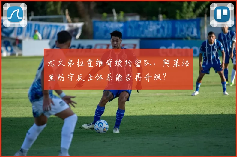 尤文弗拉霍维奇续约留队，阿莱格里防守反击体系能否再升级？